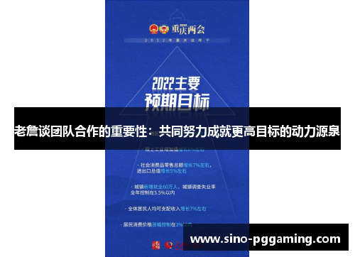 老詹谈团队合作的重要性：共同努力成就更高目标的动力源泉