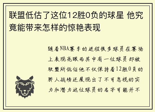 联盟低估了这位12胜0负的球星 他究竟能带来怎样的惊艳表现