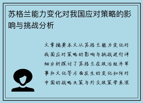 苏格兰能力变化对我国应对策略的影响与挑战分析