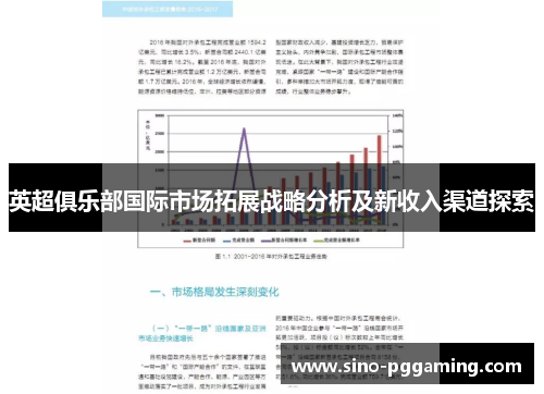 英超俱乐部国际市场拓展战略分析及新收入渠道探索