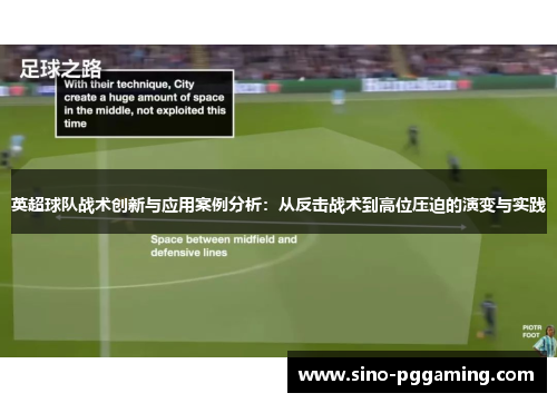 英超球队战术创新与应用案例分析：从反击战术到高位压迫的演变与实践