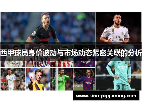 西甲球员身价波动与市场动态紧密关联的分析