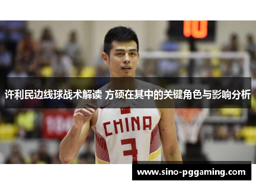 许利民边线球战术解读 方硕在其中的关键角色与影响分析 许利民边线球战术解读 方硕在其中的关键角色与影响分析