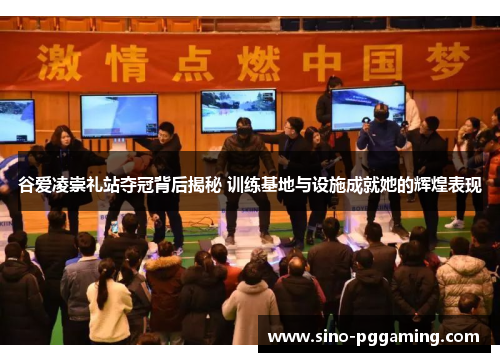 谷爱凌崇礼站夺冠背后揭秘 训练基地与设施成就她的辉煌表现