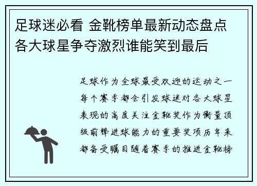 足球迷必看 金靴榜单最新动态盘点 各大球星争夺激烈谁能笑到最后