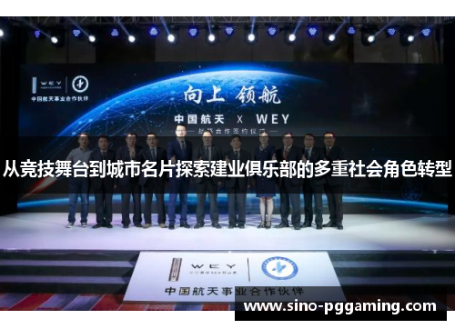 从竞技舞台到城市名片探索建业俱乐部的多重社会角色转型