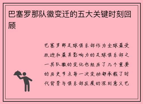 巴塞罗那队徽变迁的五大关键时刻回顾 巴塞罗那队徽变迁的五大关键时刻回顾