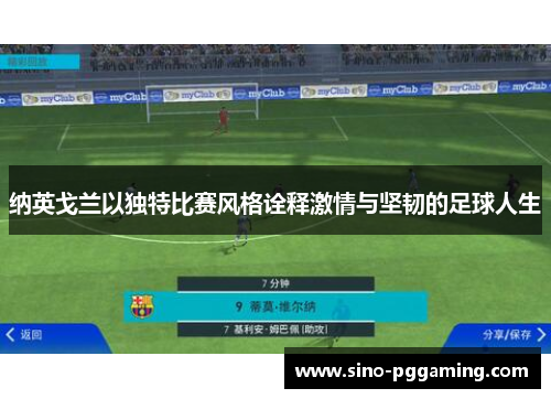 纳英戈兰以独特比赛风格诠释激情与坚韧的足球人生