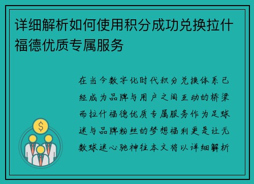 详细解析如何使用积分成功兑换拉什福德优质专属服务 详细解析如何使用积分成功兑换拉什福德优质专属服务