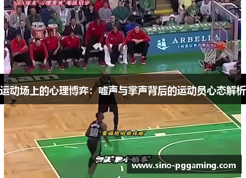 运动场上的心理博弈:嘘声与掌声背后的运动员心态解析 运动场上的心理博弈:嘘声与掌声背后的运动员心态解析