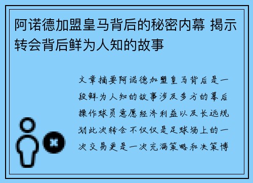 阿诺德加盟皇马背后的秘密内幕 揭示转会背后鲜为人知的故事