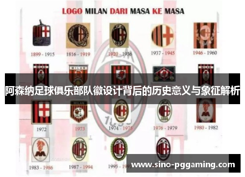 阿森纳足球俱乐部队徽设计背后的历史意义与象征解析