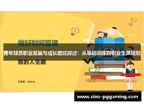 青年球员职业发展与成长路径探讨：从基础训练到职业生涯规划