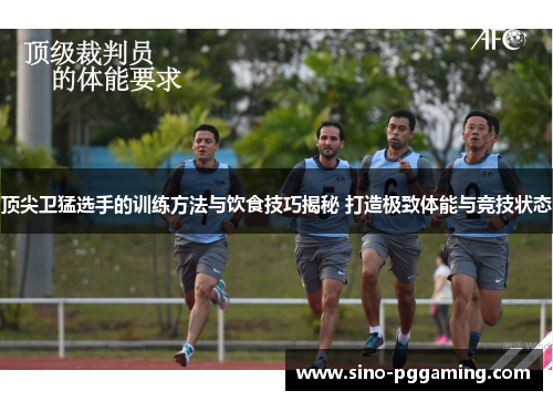 顶尖卫猛选手的训练方法与饮食技巧揭秘 打造极致体能与竞技状态