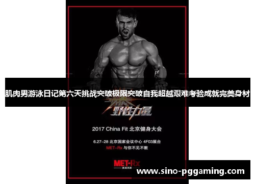 肌肉男游泳日记第六天挑战突破极限突破自我超越艰难考验成就完美身材 肌肉男游泳日记第六天挑战突破极限突破自我超越艰难考验成就完美身材