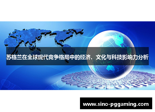 苏格兰在全球现代竞争格局中的经济、文化与科技影响力分析
