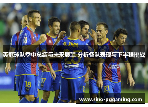 英冠球队季中总结与未来展望 分析各队表现与下半程挑战