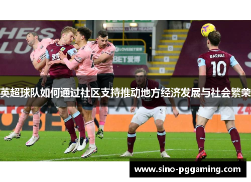 英超球队如何通过社区支持推动地方经济发展与社会繁荣