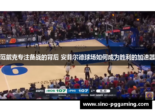 范戴克专注备战的背后 安菲尔德球场如何成为胜利的加速器