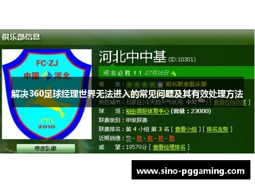 解决360足球经理世界无法进入的常见问题及其有效处理方法