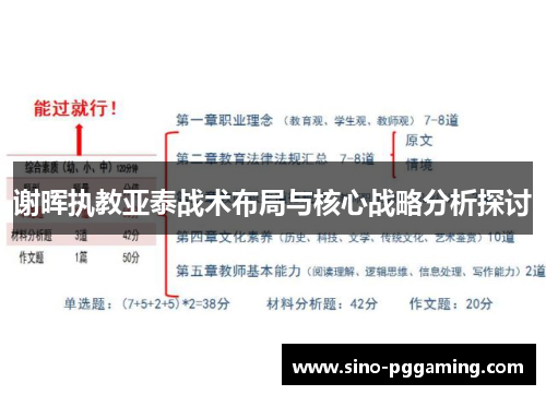 谢晖执教亚泰战术布局与核心战略分析探讨