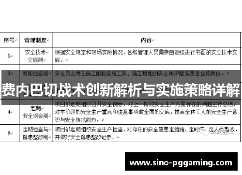 费内巴切战术创新解析与实施策略详解 费内巴切战术创新解析与实施策略详解