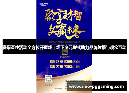 赛事宣传活动全方位开展线上线下多元形式助力品牌传播与观众互动 赛事宣传活动全方位开展线上线下多元形式助力品牌传播与观众互动