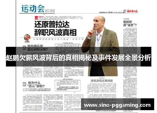 赵鹏欠薪风波背后的真相揭秘及事件发展全景分析 赵鹏欠薪风波背后的真相揭秘及事件发展全景分析