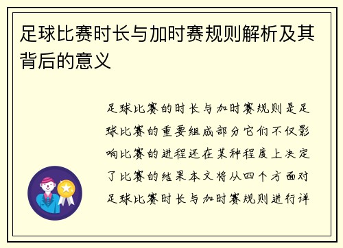 足球比赛时长与加时赛规则解析及其背后的意义 足球比赛时长与加时赛规则解析及其背后的意义