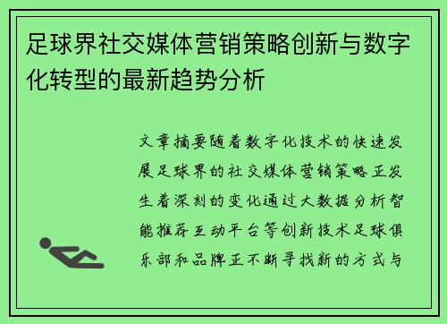 足球界社交媒体营销策略创新与数字化转型的最新趋势分析 足球界社交媒体营销策略创新与数字化转型的最新趋势分析