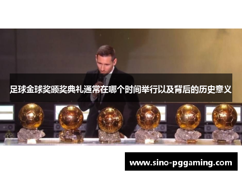 足球金球奖颁奖典礼通常在哪个时间举行以及背后的历史意义 足球金球奖颁奖典礼通常在哪个时间举行以及背后的历史意义
