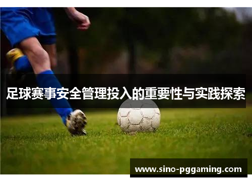 足球赛事安全管理投入的重要性与实践探索