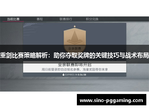 重剑比赛策略解析:助你夺取奖牌的关键技巧与战术布局 重剑比赛策略解析:助你夺取奖牌的关键技巧与战术布局