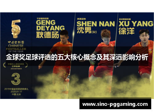 金球奖足球评选的五大核心概念及其深远影响分析