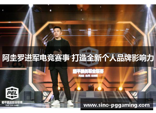 阿圭罗进军电竞赛事 打造全新个人品牌影响力 阿圭罗进军电竞赛事 打造全新个人品牌影响力