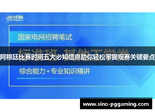 阿根廷比赛时间五大必知信息助你轻松掌握观赛关键要点 阿根廷比赛时间五大必知信息助你轻松掌握观赛关键要点
