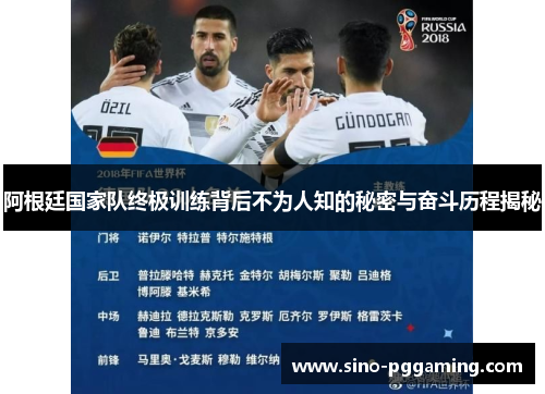 阿根廷国家队终极训练背后不为人知的秘密与奋斗历程揭秘 阿根廷国家队终极训练背后不为人知的秘密与奋斗历程揭秘