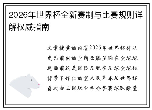 2026年世界杯全新赛制与比赛规则详解权威指南