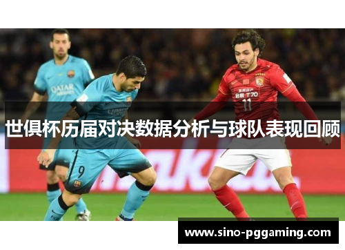 世俱杯历届对决数据分析与球队表现回顾