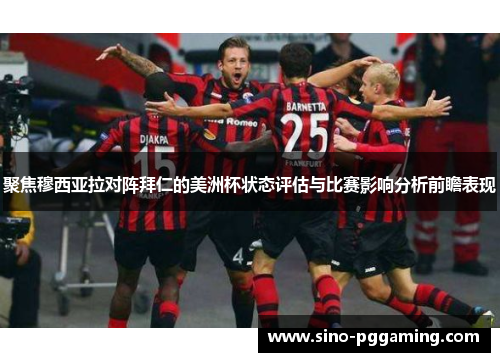 聚焦穆西亚拉对阵拜仁的美洲杯状态评估与比赛影响分析前瞻表现
