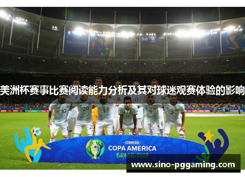 美洲杯赛事比赛阅读能力分析及其对球迷观赛体验的影响