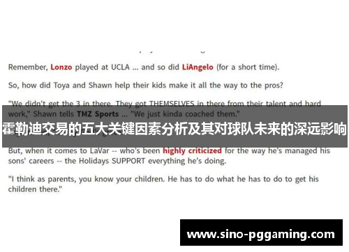 霍勒迪交易的五大关键因素分析及其对球队未来的深远影响