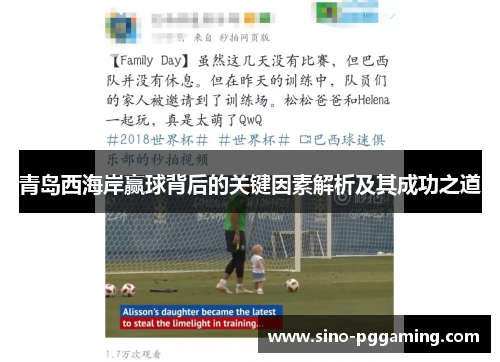 青岛西海岸赢球背后的关键因素解析及其成功之道 青岛西海岸赢球背后的关键因素解析及其成功之道