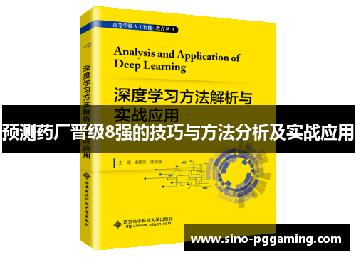 预测药厂晋级8强的技巧与方法分析及实战应用 预测药厂晋级8强的技巧与方法分析及实战应用
