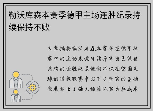 勒沃库森本赛季德甲主场连胜纪录持续保持不败 勒沃库森本赛季德甲主场连胜纪录持续保持不败