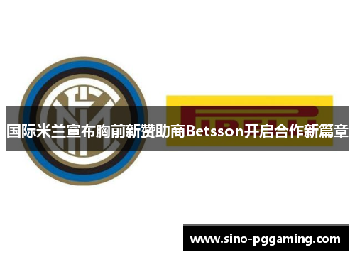 国际米兰宣布胸前新赞助商Betsson开启合作新篇章