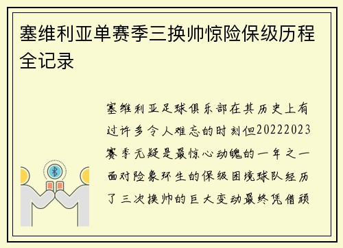 塞维利亚单赛季三换帅惊险保级历程全记录 塞维利亚单赛季三换帅惊险保级历程全记录