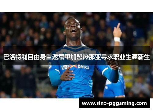 巴洛特利自由身重返意甲加盟热那亚寻求职业生涯新生