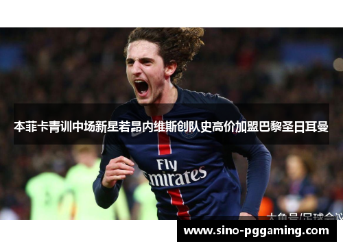 本菲卡青训中场新星若昂内维斯创队史高价加盟巴黎圣日耳曼 本菲卡青训中场新星若昂内维斯创队史高价加盟巴黎圣日耳曼