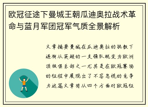 欧冠征途下曼城王朝瓜迪奥拉战术革命与蓝月军团冠军气质全景解析 欧冠征途下曼城王朝瓜迪奥拉战术革命与蓝月军团冠军气质全景解析